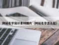 钟祥网站名字设计素材图片（网站名字怎么起）