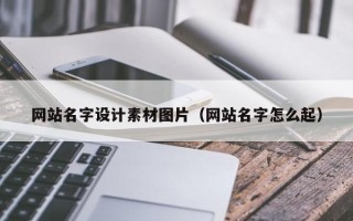 钟祥网站名字设计素材图片（网站名字怎么起）